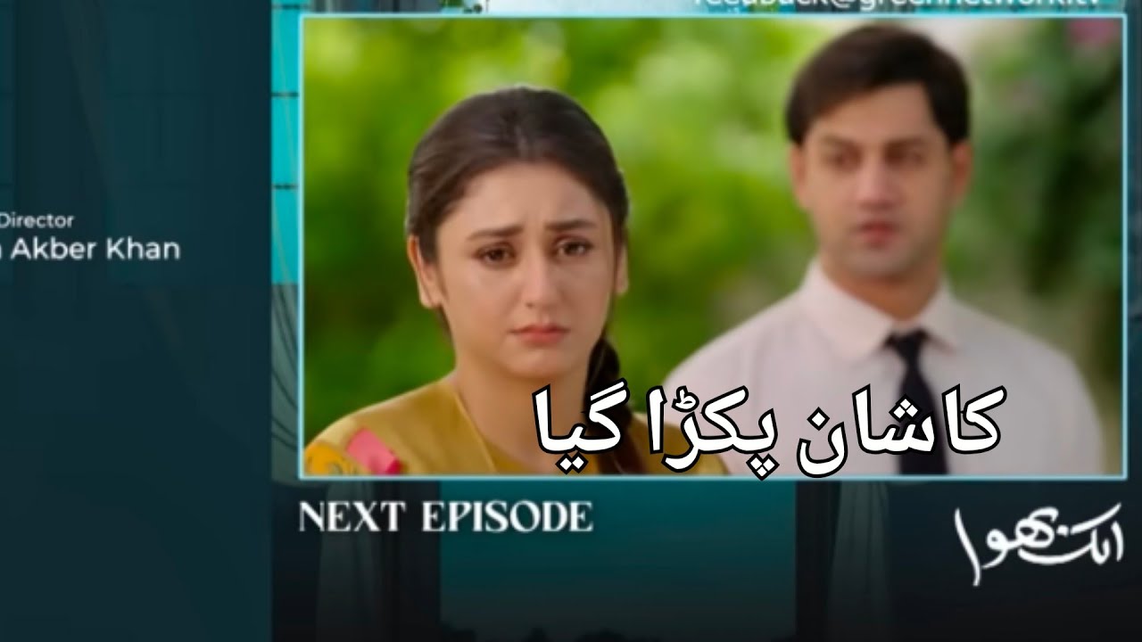 kashan pakra gya | Aik Bhool Episode 74 Teaser review in urdu
