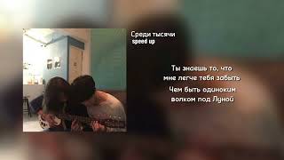 SunThugga & Delle – Среди тысячи (speed up) 1 час