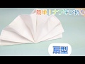 簡単！ナプキン折り・扇型