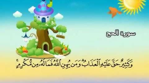 سورة الحج |المصحف المعلم| الشيخ المنشاوى AlHajj |  Quran-El Menshawy-teacher