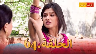 مسلسل فرصة ثانية الحلقة 64