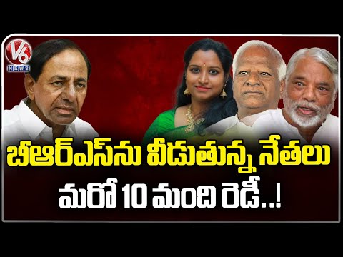 Headache For BRS Chief Due To Leaders Leaving Party | V6 News - V6NEWSTELUGU