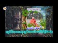 36 h ខ្សៃអាតដែលមានរយៈពេល២ម៉ោង ដោយធម្មាចារ្យ ទុំ វចនា Vachana ក្អមសំណវិបស...