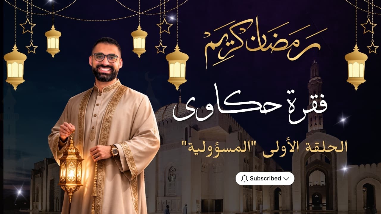 أولى حكاوينا بدأت ومعها بدأنا نفهم يعني إيه مسؤولية و نربطها بقصه أسامه ابن زيد اصفر قائد ف الاسلام