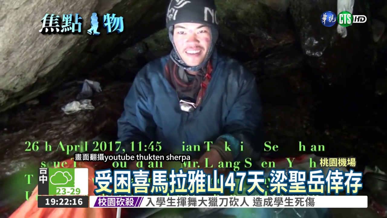 困喜馬拉雅山47天梁聖岳返國 Youtube