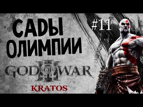 Видео: God of War 3 | Ep.11 | Сады Олимпии