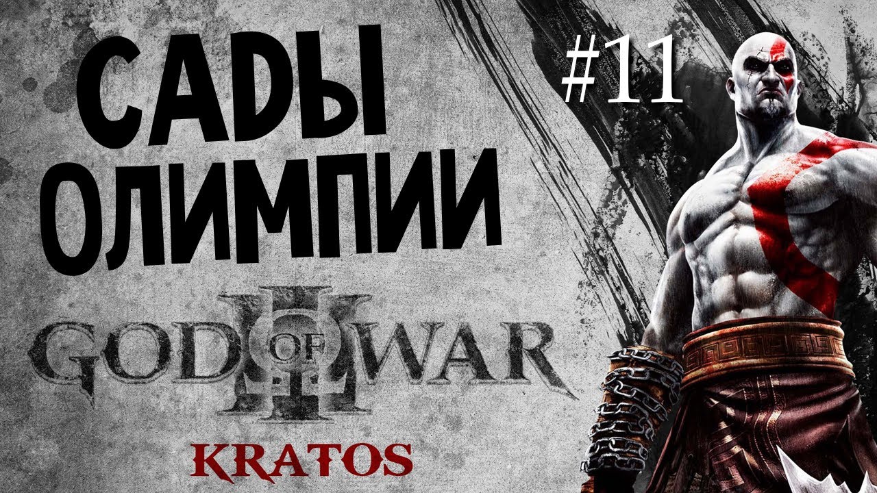 God of War 3 | Ep.11 | Сады Олимпии