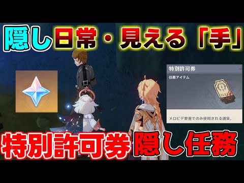 【原神】隠し世界任務「メロピデの日常・見える「手」」で特別許可券！前提にはリアルタイム必須！絶対受注！【攻略解説】4.1フォンテーヌ,謎解き,ギミック,原石,