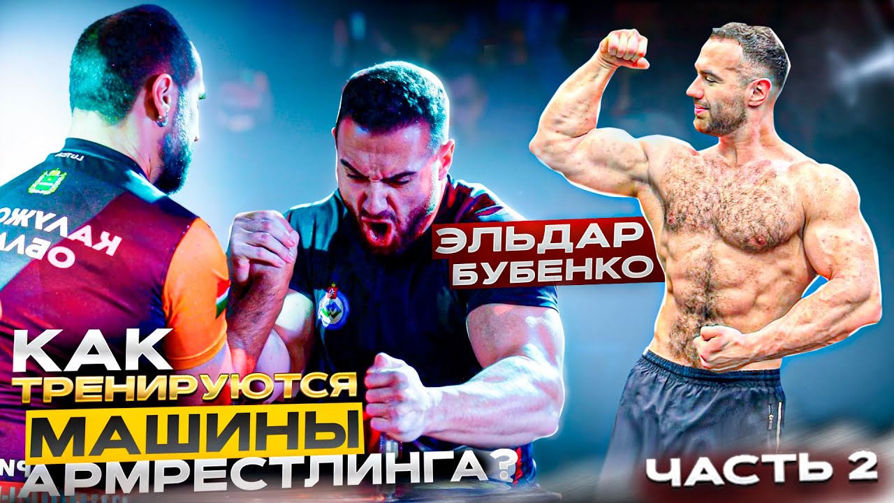 ТОПОВЫЕ УПРАЖНЕНИЯ ОТ ВИЦЕ-ЧЕМПИОНА АМС 95 КГ. АРМРЕСТЛИНГ ОТ ЭЛЬДАРА БУБЕНКО.
