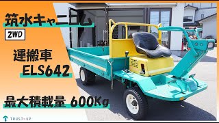 残念ですが値引きしました  農業用運搬車 筑水キャニコム ELS642 です 富山 筑水キャニコム 引取限定 中古 運搬車 ELS642 トレーラー 平
