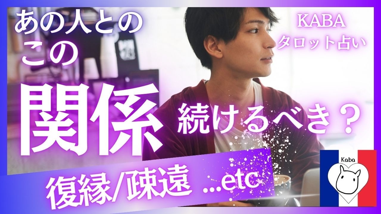 【タロット占い】この関係、続けるべき？どうする？疎遠、復縁、音信不通、曖昧な恋愛関係や人間関係でお悩みの方へ。本当の幸せを手にいれる！選択肢⚪︎さんは驚きの結果に。
