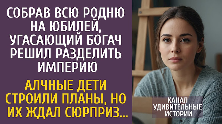 Собрав родню, угасающий богач решил разделить империю… Алчные дети строили планы, но их ждал сюрприз