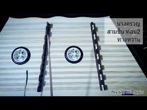 เดี่ยวนางครวญ สามชั้น ท่อน2 ทางหวาน by ploy song