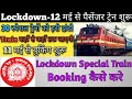 Lockdown mai train book kaise karen. इंडियन रेलवे ने दिखाई हरी झंडी