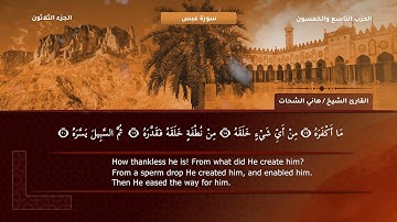 80- سورة عبس - تلاوة الشيخ هاني الشحات إمام مسجد الأرقم مدينة نصر رحمه الله