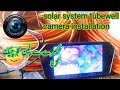 solar system tubewell camera installation