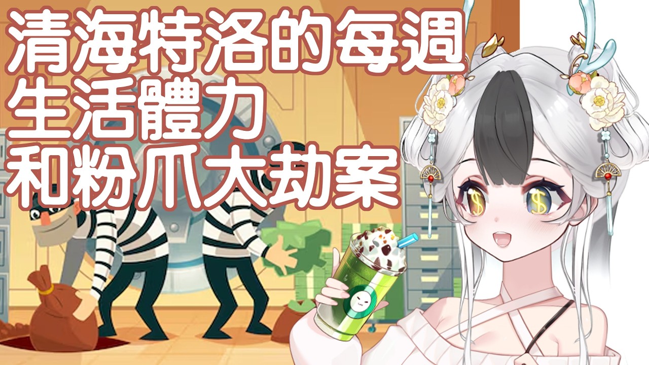 不是我墮落了是系統要求我做 粉爪大劫案 #馬來西亞vtuber | MYViki