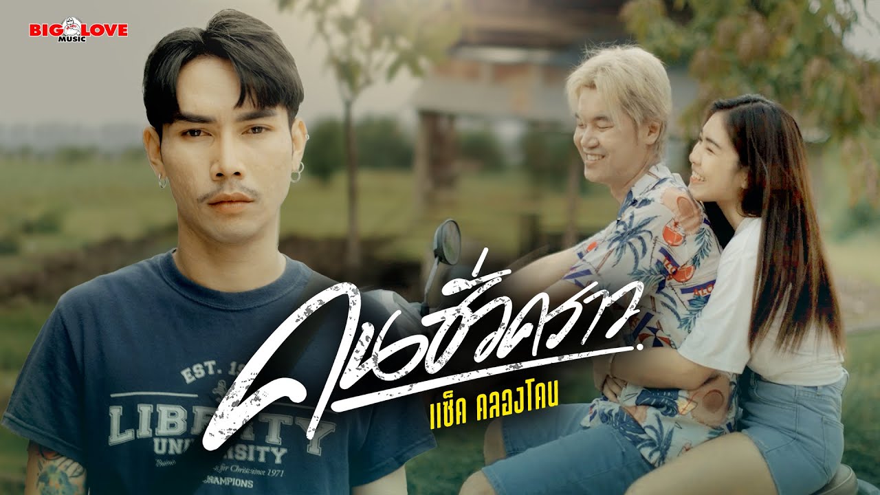 คนชั่วคราว - แซ็ค คลองโคน「Official MV」