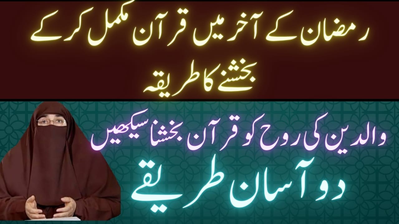 Ramadan Mein Waldain Ki Rooh Ko Quran Pak Bakshna By Dr Farhat Hashmi
