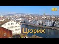 Цюрих. Швейцария 02.2023 4K