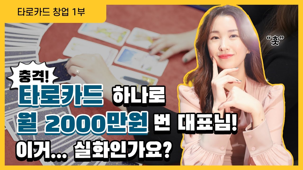 “타로카드 배워서 월 2000만원 벌어요!” 타로 마스터의 돈 버는 비법은?