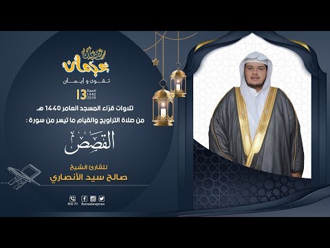 ما تيسر من سورة القصص القارئ صالح الأنصاري ليالي رمضان عجمان 1440 هـ