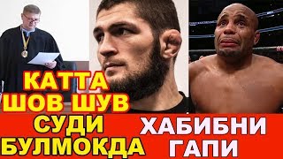 ХАБИБНИ СУДИ БУЛМОКДА КАТТА ШОВ ШУВ! ЗАБИТ МАГОМЕДШАРИПОВ КУЧАДА ФАНАТИНИ..