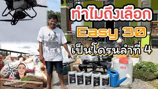 ทำไมถึงเลือก EASY30 เป็นโดรน ลำที่4 ของบ้าน