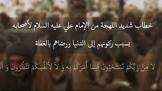 خطاب شديد اللهجة من الإمام علي بن أبي طالب (ع) لأصحابه بسبب ركونهم إلى الدنيا ورضاهم بالغفلة