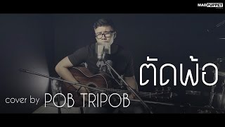[ภพค่ำ] ตัดพ้อ - โก๊ะ นิพนธ์ ( (Cover) | Pob Tripob chords