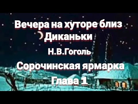 "Вечера на хуторе близ Диканьки"/Н.В.Гоголь/"Сорочинская ярмарка"/Глава 1