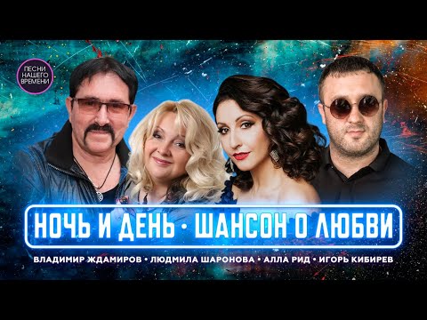 НОЧЬ И ДЕНЬ ! ШАНСОН О ЛЮБВИ