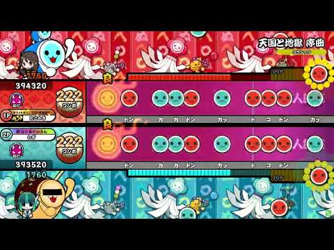 【太鼓の達人ニジイロver.】天国と地獄 序曲 ツイン全良 (キャプチャ)