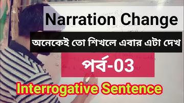 Narration change/Interrogative Sentence N.C/Direct to Indirect Speech rules in Bengali//Part-03