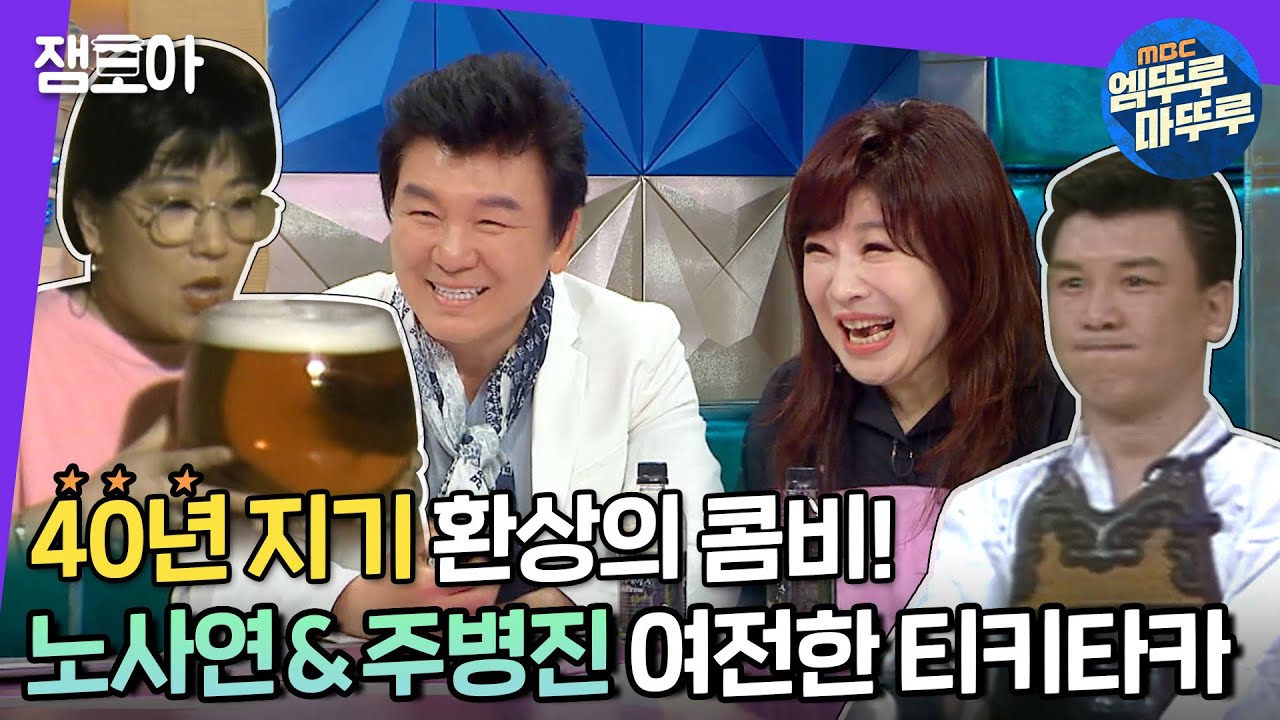 [라디오스타] 40년 지기 찐친 노사연X주병진👫 친구를 위해 불러주는 노래 ＂바램＂까지! | #노사연 #주병진 #엠뚜루마뚜루 MBC210407방송