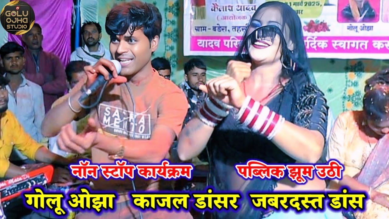 गोलू ओझा / पूजा ओझा / नो स्टोप जबरदस्त प्रस्तुति / पब्लिक झूम उठीं / काजल डांसर ने धमाल मचा दिया