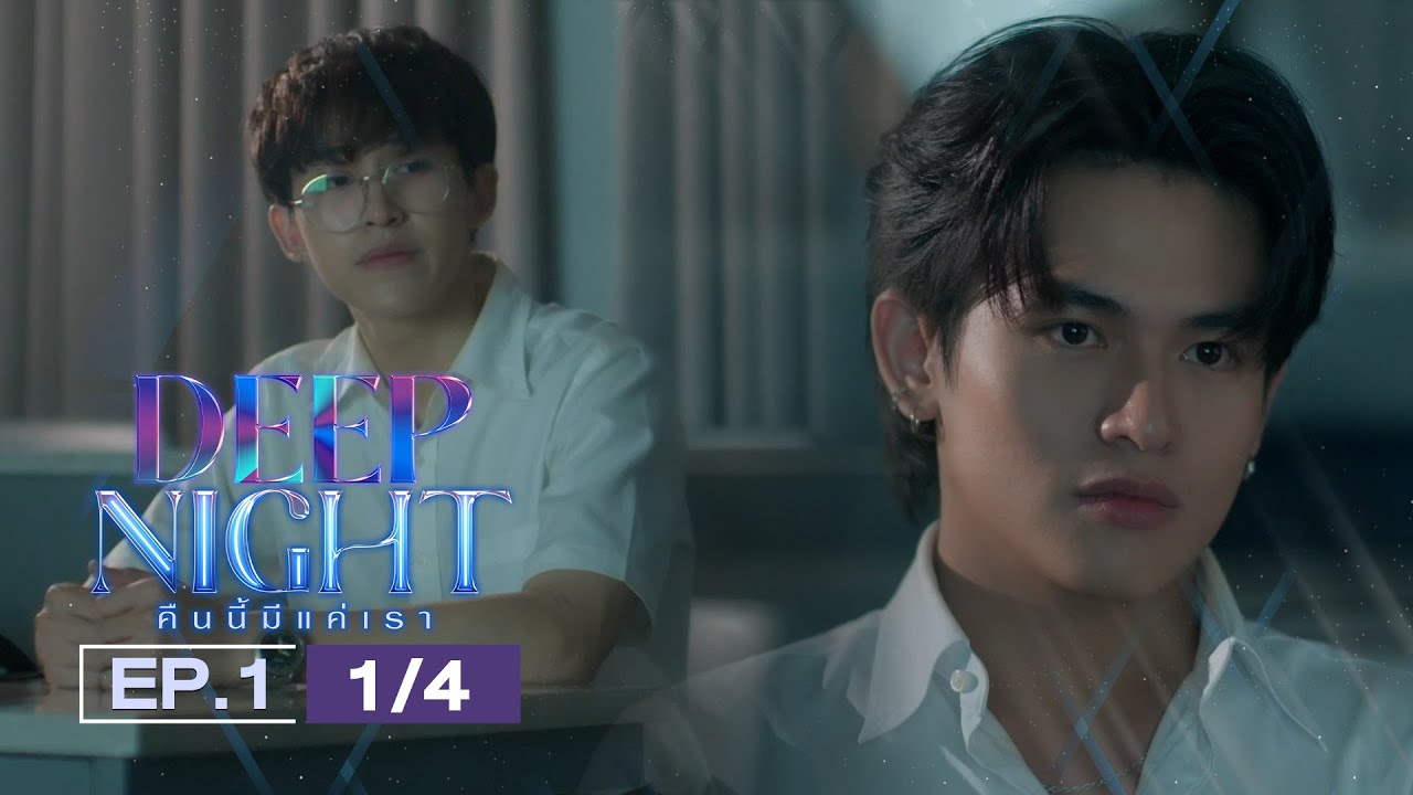 (ENG SUB) Deep Night The Series คืนนี้มีแค่เรา EP.1(1/4)