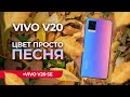 Обзор Vivo V20. Смартфон самого красивого цвета! + взгляд на Vivo V20 SE