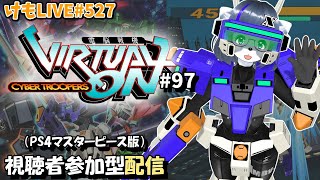 【PS4】ゲツヨルバーチャロンOMG#97 制限なしプレマ部屋【けもLIVE#527】