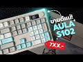 รีวิว Aula S102 คีย์บอร์ดปุ่มยางของดี! ไร้สาย มีจอ?! เริ่มต้น 4XX.-