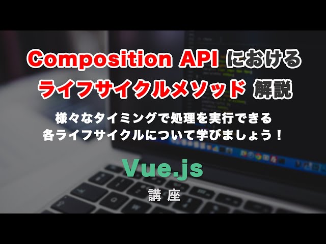 Vue3 の Composition API における、ライフサイクル（Lifecycle）メソッドについての動画のサムネイル画像