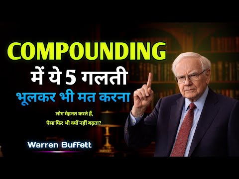 Compounding की 5 गलतियाँ जो कोई नहीं बताता -Warren Buffett || Why Do Most People Never Get Rich? || 