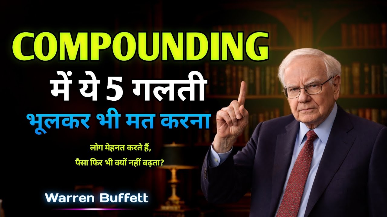 Compounding की 5 गलतियाँ जो कोई नहीं बताता -Warren Buffett || Why Do Most People Never Get Rich? || 