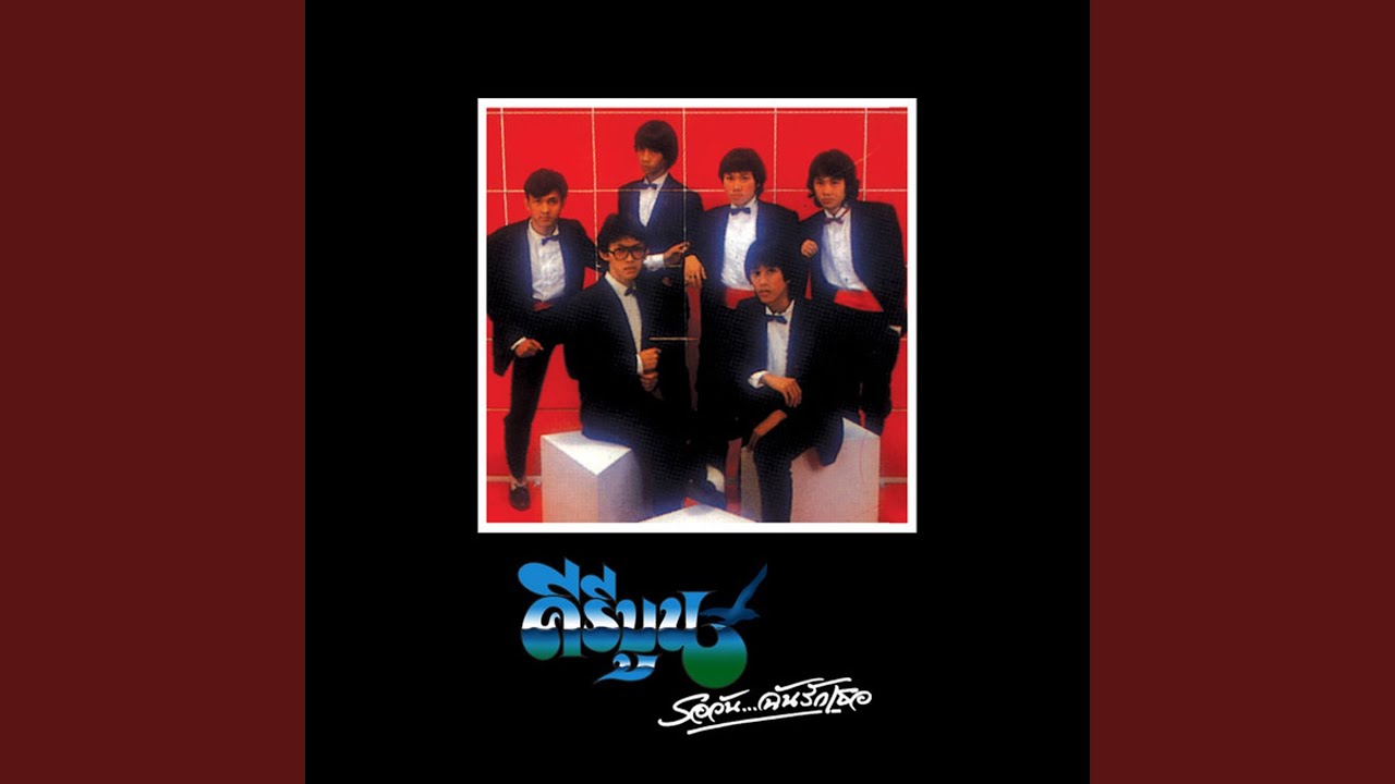 ปกเพลง ปลูกรัก — KEEREEBOON