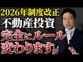 【警告】2026年は制度改正の嵐で不動産市場は混沌化します。不動産投資家が取るべき行動をプロが徹底解説!