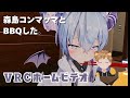 【VRChat】ホームビデオBBQ