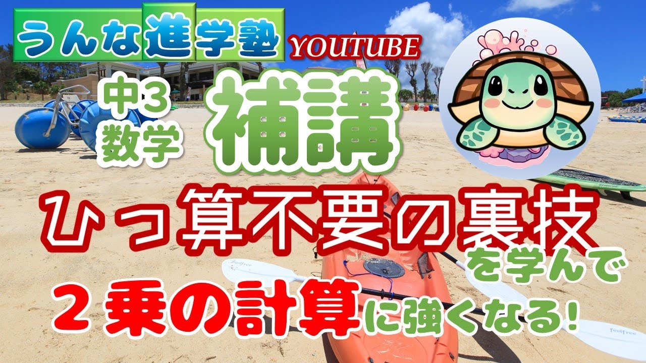 裏技補講】ひっ算不要！2乗の計算を一瞬で解く裏技【2乗の計算に強く