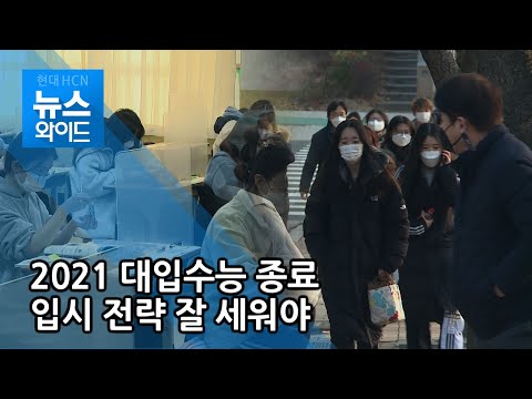 "가채점 정확히" 대학 입시 전략 잘 세워야 / 대구경북 현대hcn