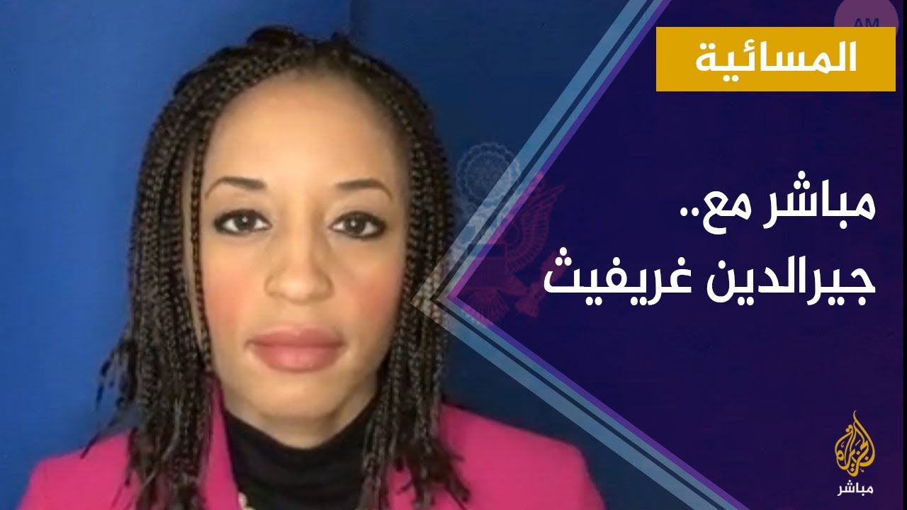 المسائية.. مباشر مع المتحدثة الإقليمية باسم الخارجية الأمريكية #جيرالدين_غريفيث