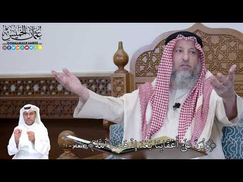 483 - (وَنُرَدُّ عَلَىٰٓ أَعۡقَابِنَا بَعۡدَ إِذۡ هَدَىٰنَا ٱللَّهُ...) - عثمان الخميس